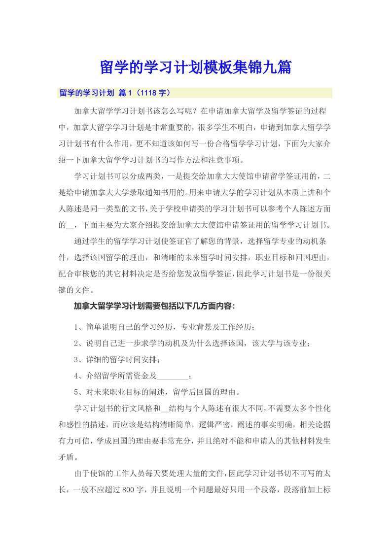 留学的学习计划模板集锦九篇