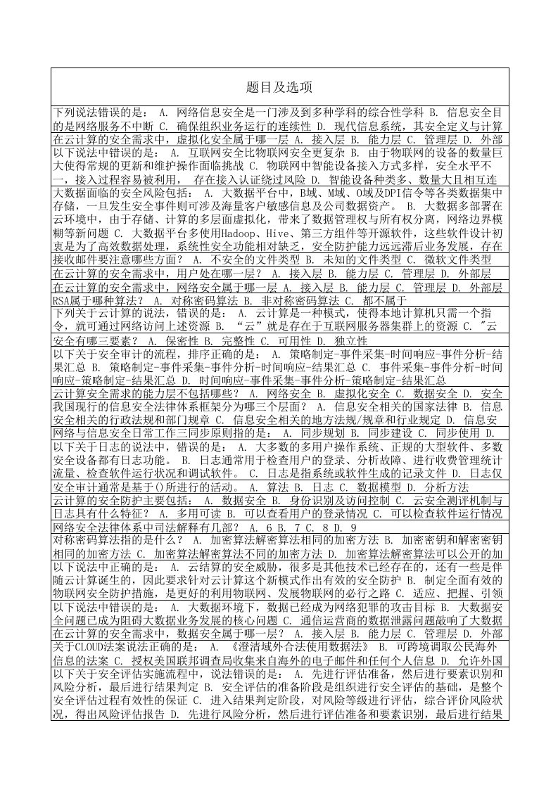 中国移动网上大学《走进安全技术》试题答案