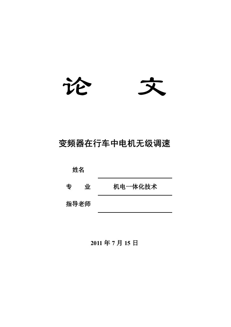 机电一体化技术毕业论文-变频器在行车中电机无级调速