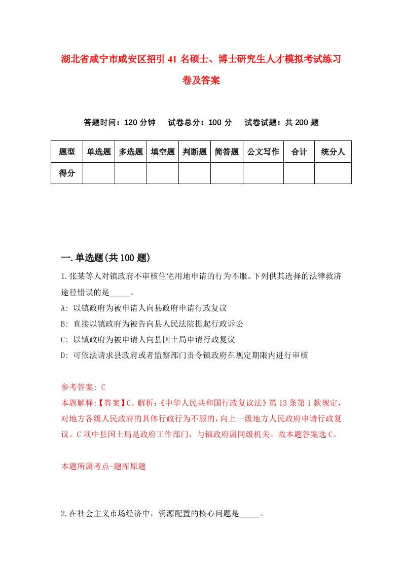 湖北省咸宁市咸安区招引41名硕士博士研究生人才模拟考试练习卷及答案第1期