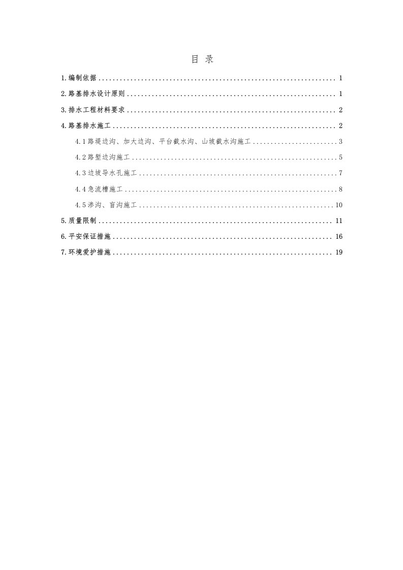 路基路面排水工程施工方案