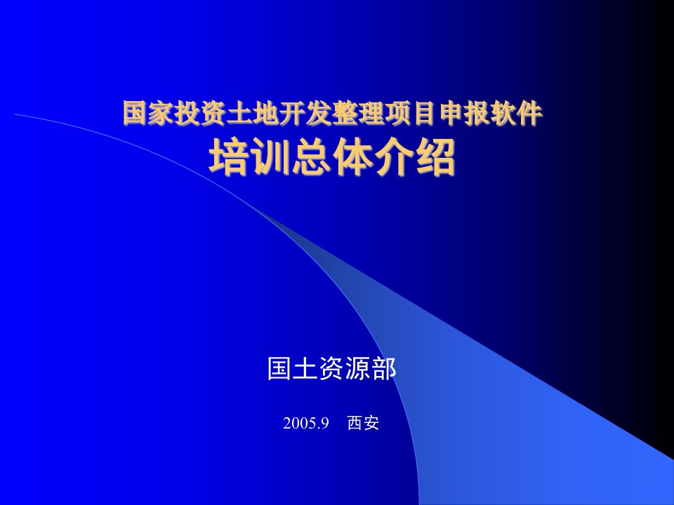 国家投资土地开发整理项目申报软件总体介绍