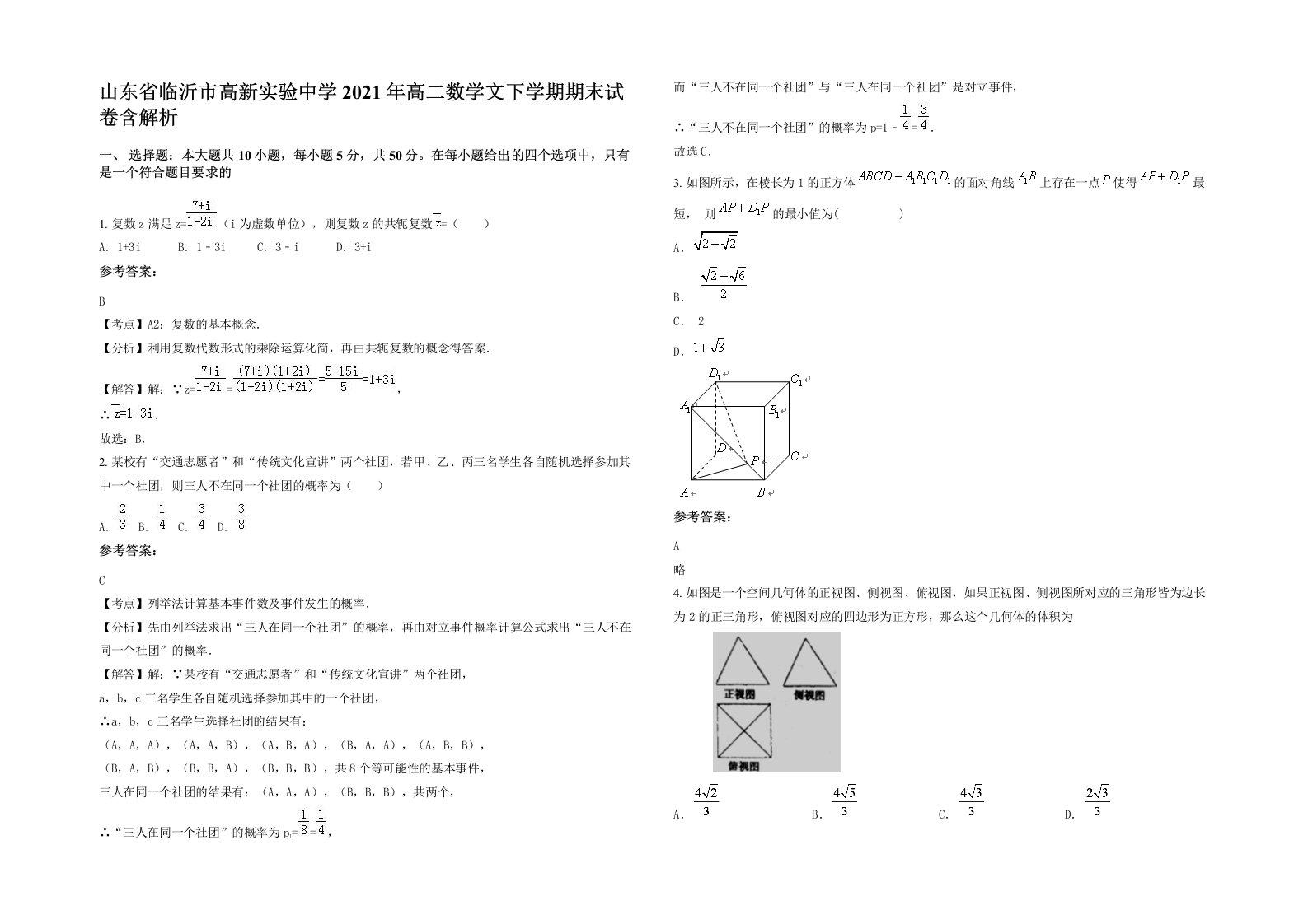 山东省临沂市高新实验中学2021年高二数学文下学期期末试卷含解析