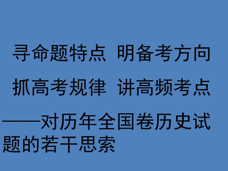 高三历史备考高考命题趋势分析市公开课一等奖市赛课获奖课件