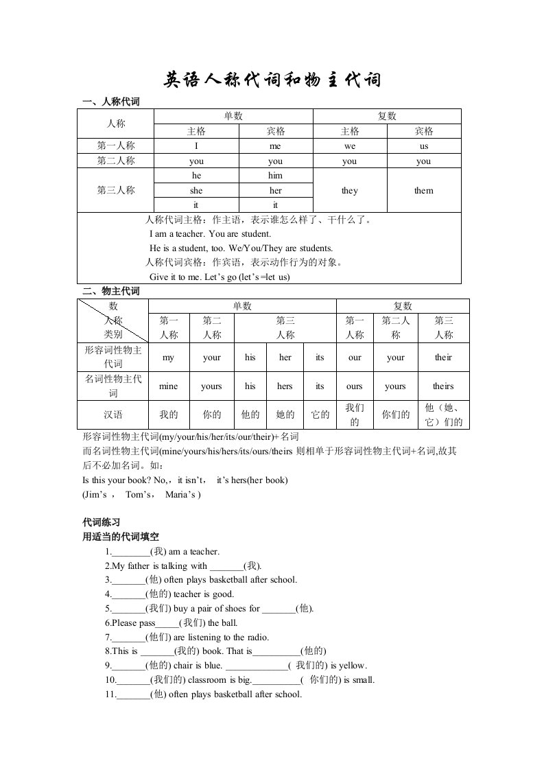 英语人称代词与物主代词