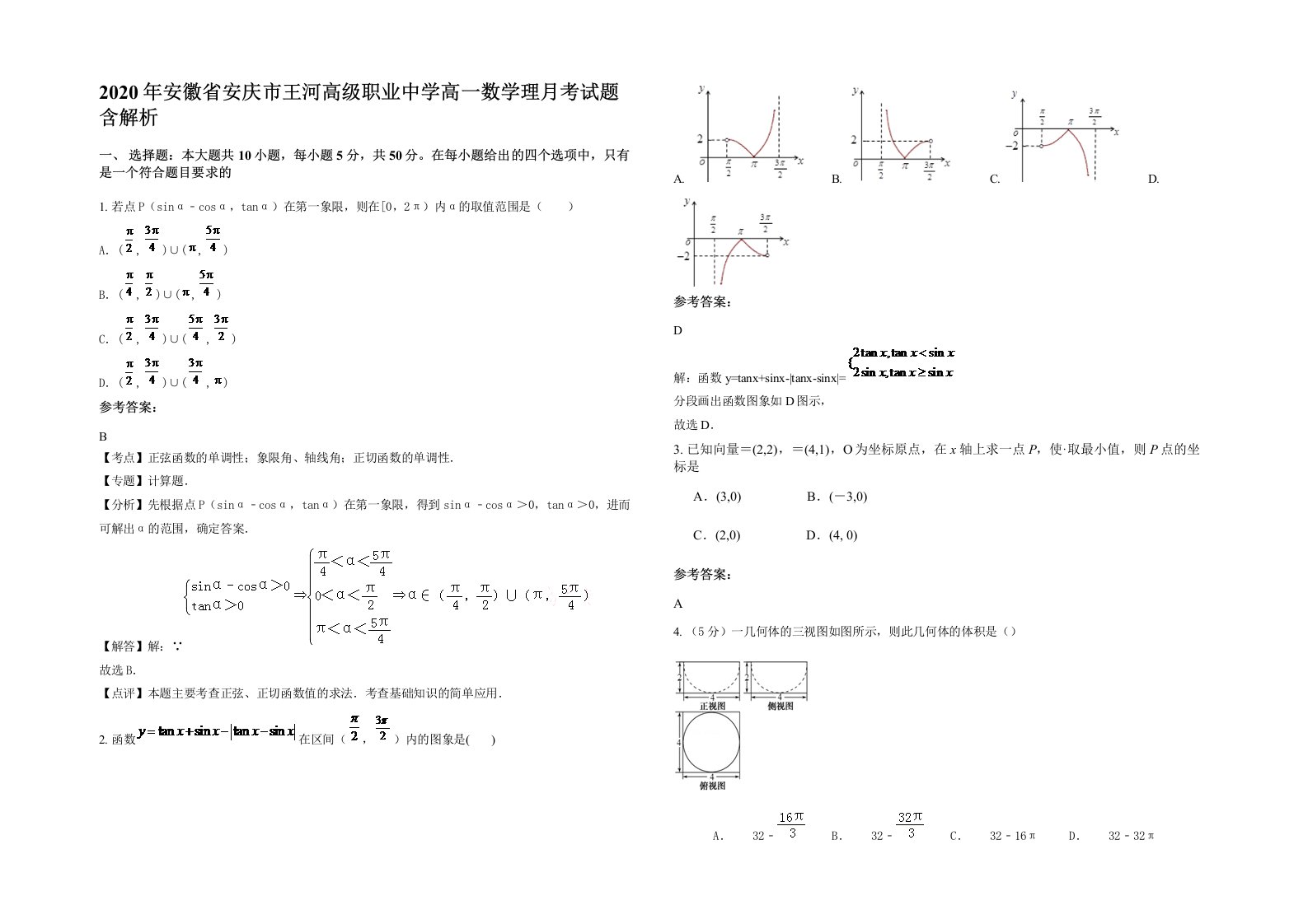 2020年安徽省安庆市王河高级职业中学高一数学理月考试题含解析