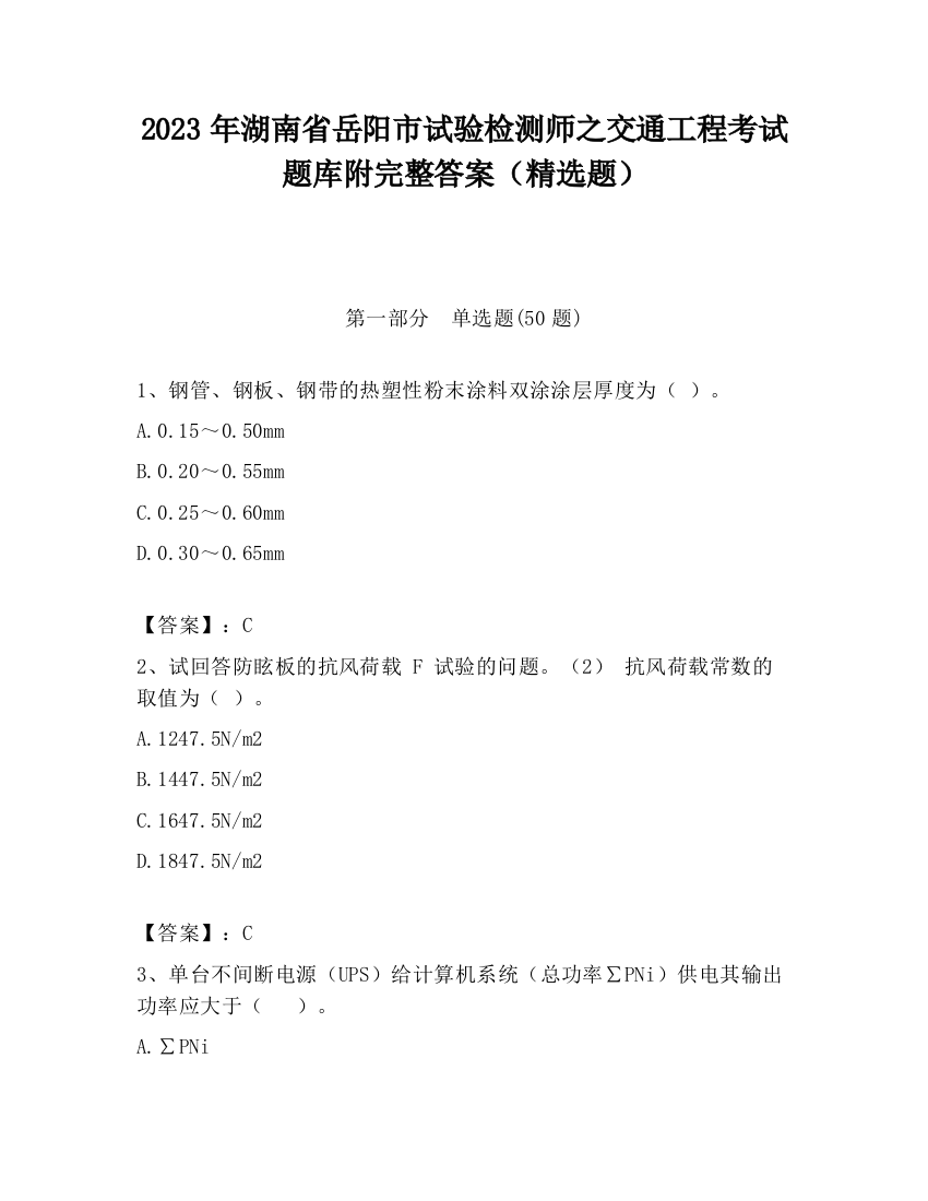 2023年湖南省岳阳市试验检测师之交通工程考试题库附完整答案（精选题）