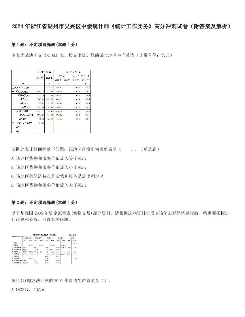 2024年浙江省湖州市吴兴区中级统计师《统计工作实务》高分冲刺试卷（附答案及解析）