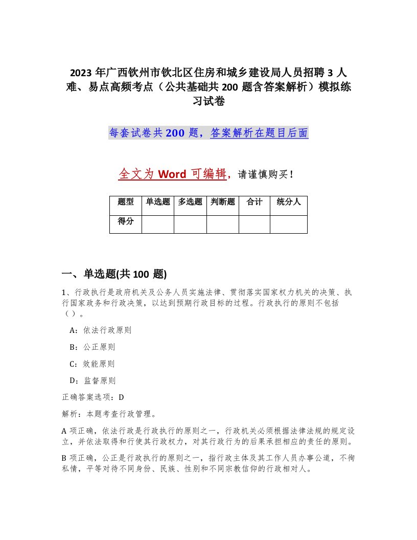 2023年广西钦州市钦北区住房和城乡建设局人员招聘3人难易点高频考点公共基础共200题含答案解析模拟练习试卷