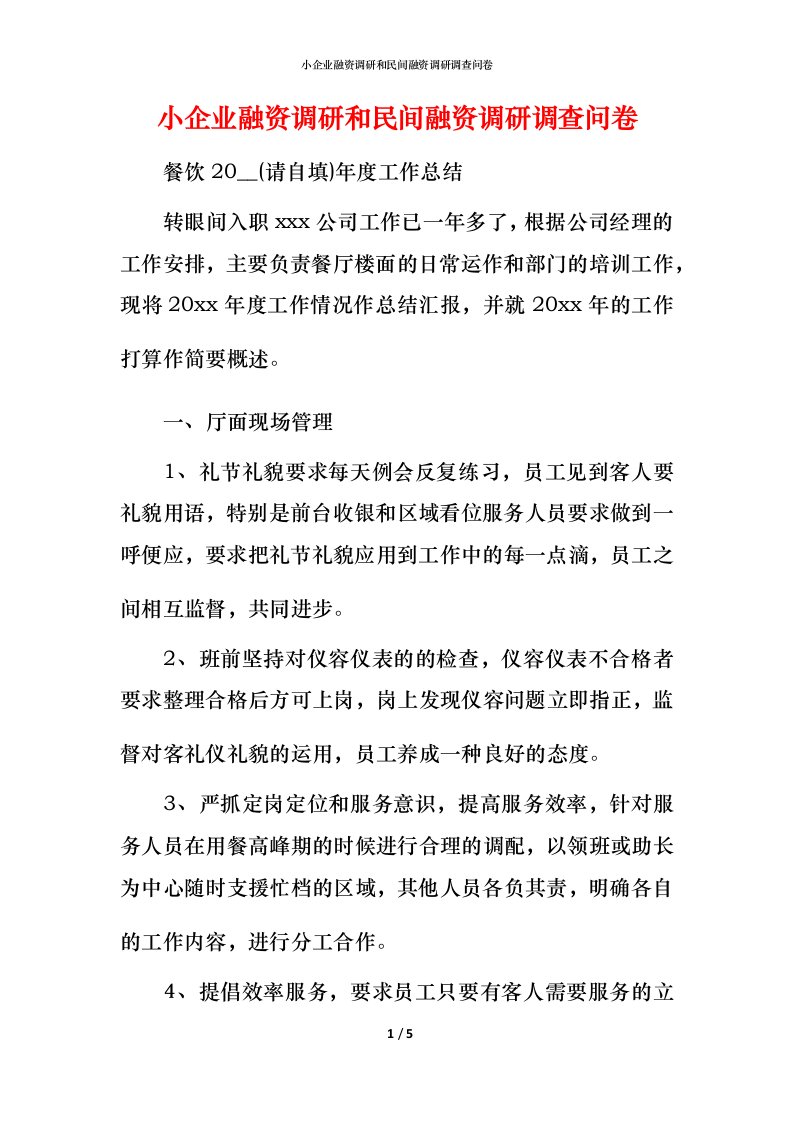 小企业融资调研和民间融资调研调查问卷