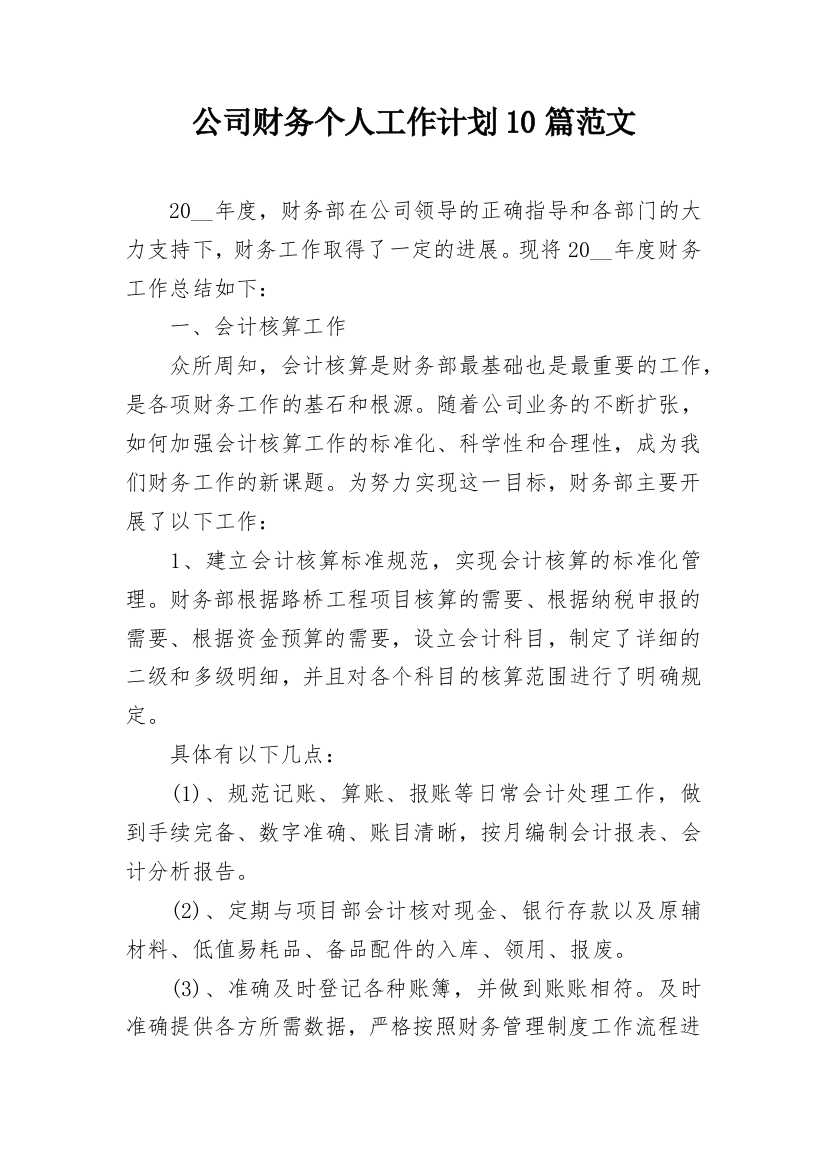 公司财务个人工作计划10篇范文