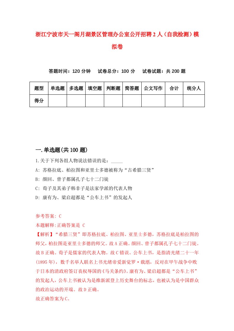 浙江宁波市天一阁月湖景区管理办公室公开招聘2人自我检测模拟卷第5套