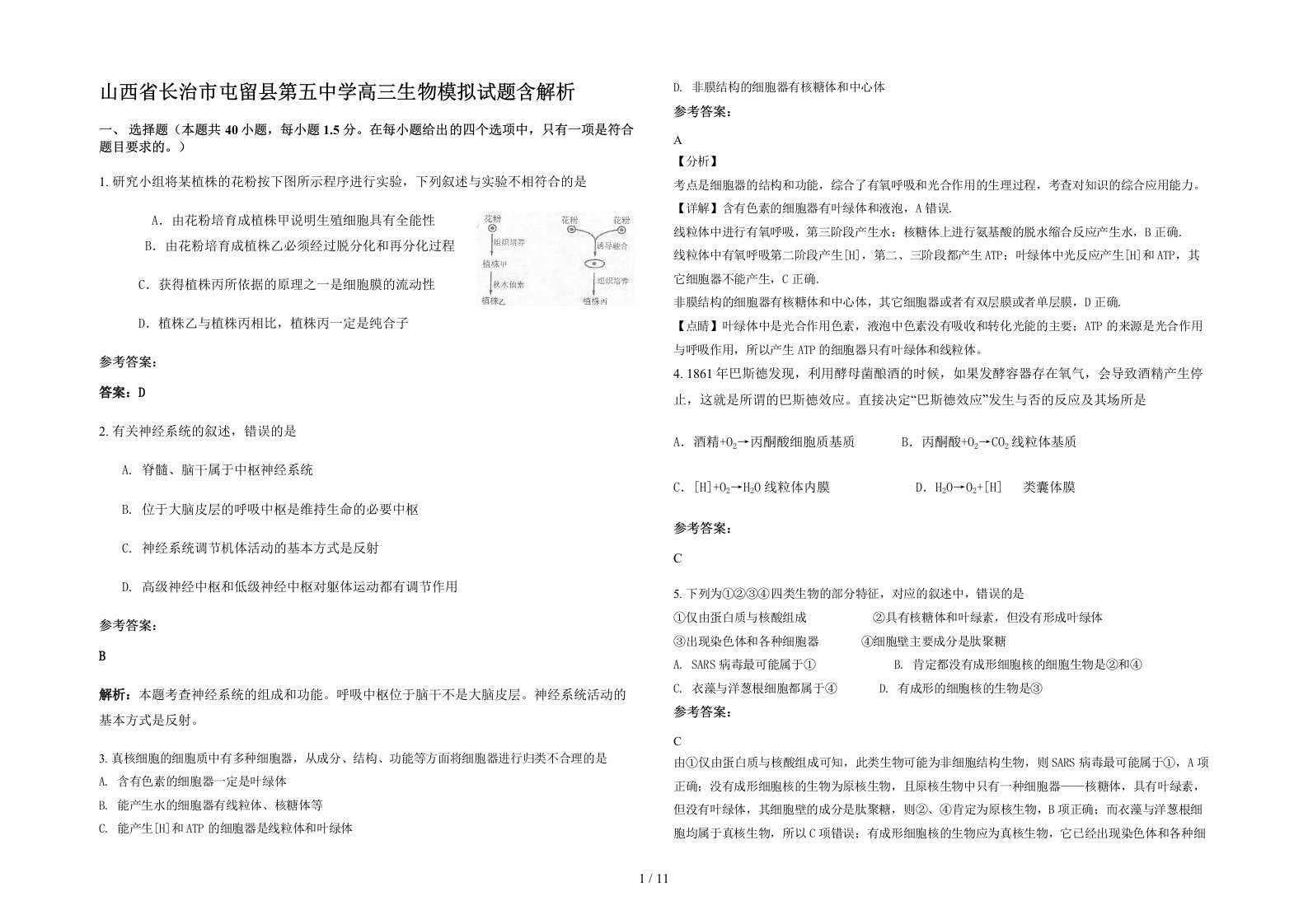 山西省长治市屯留县第五中学高三生物模拟试题含解析