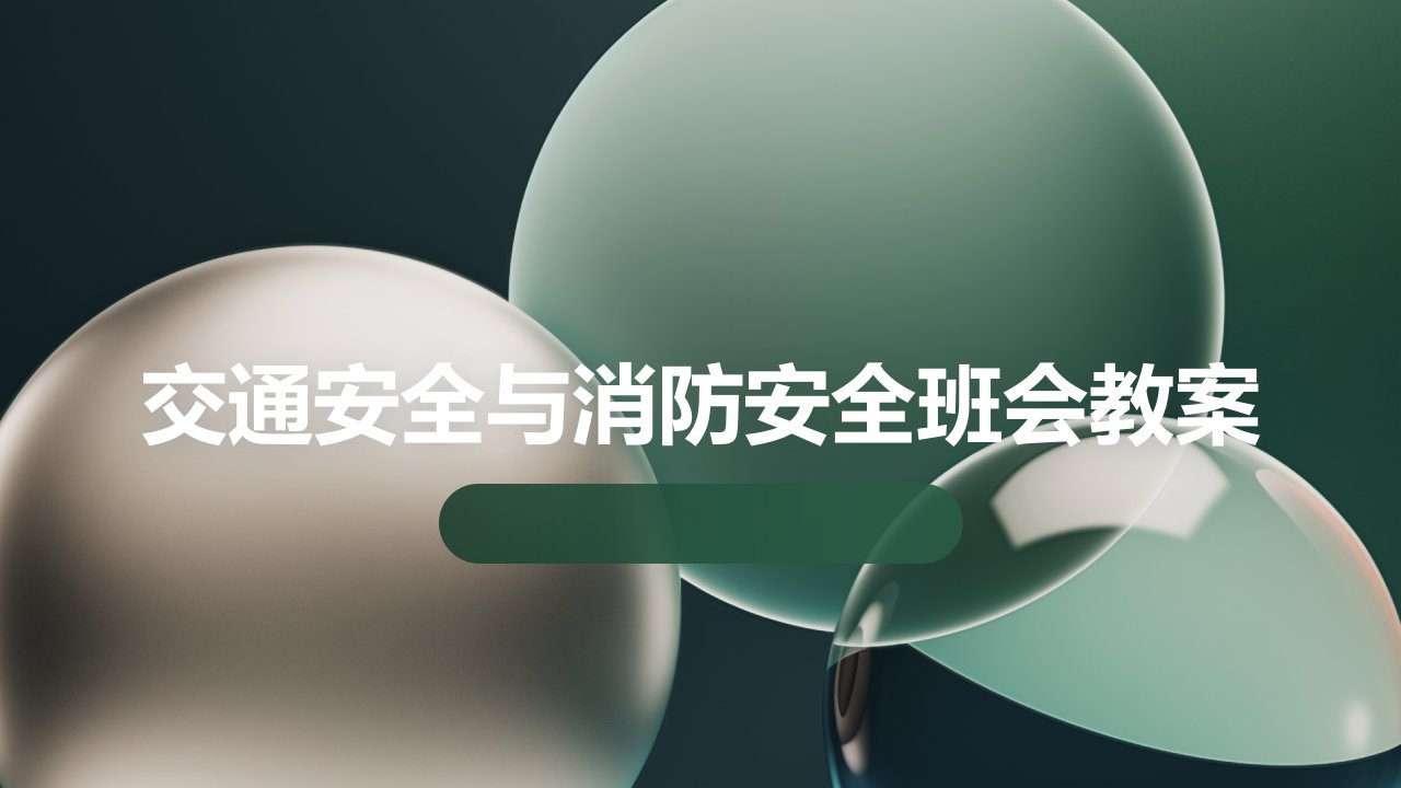 交通安全与消防安全班会教案