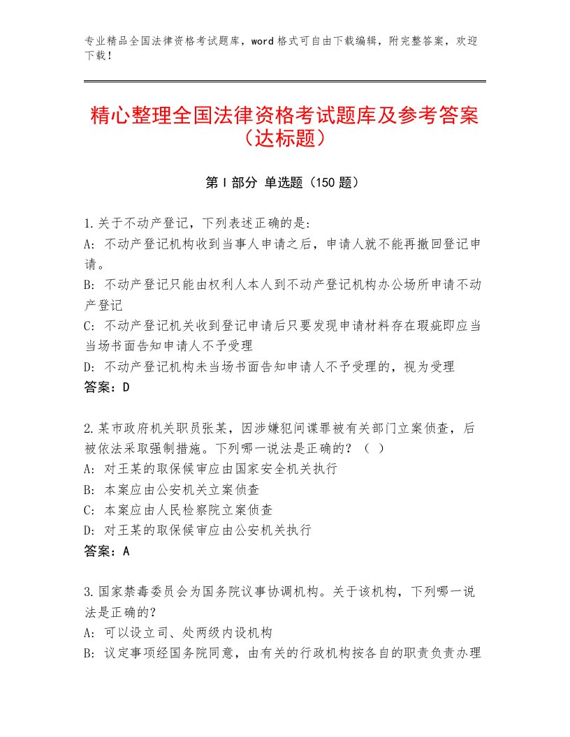 内部培训全国法律资格考试王牌题库附答案【名师推荐】