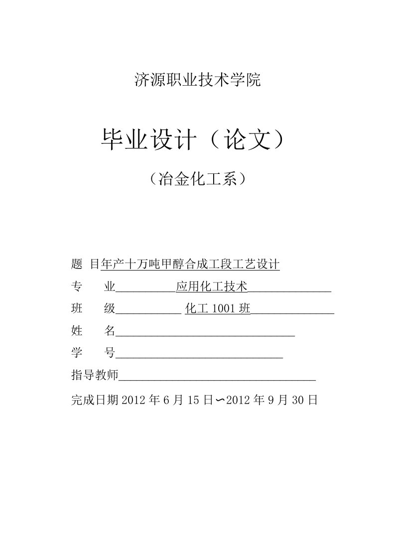 毕业设计（论文）-年产十万吨甲醇合成工段工艺设计