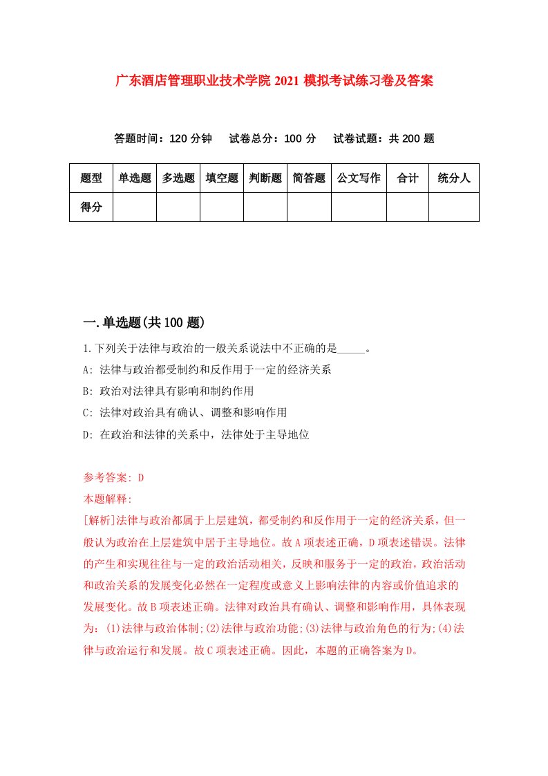 广东酒店管理职业技术学院2021模拟考试练习卷及答案第7次