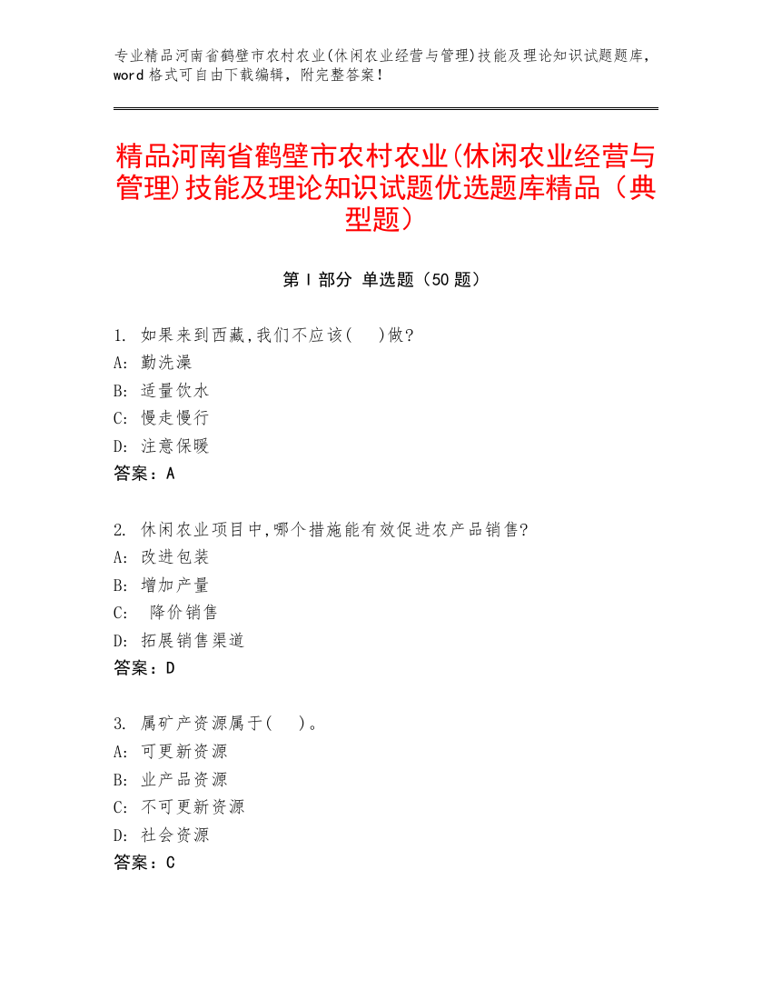 精品河南省鹤壁市农村农业(休闲农业经营与管理)技能及理论知识试题优选题库精品（典型题）