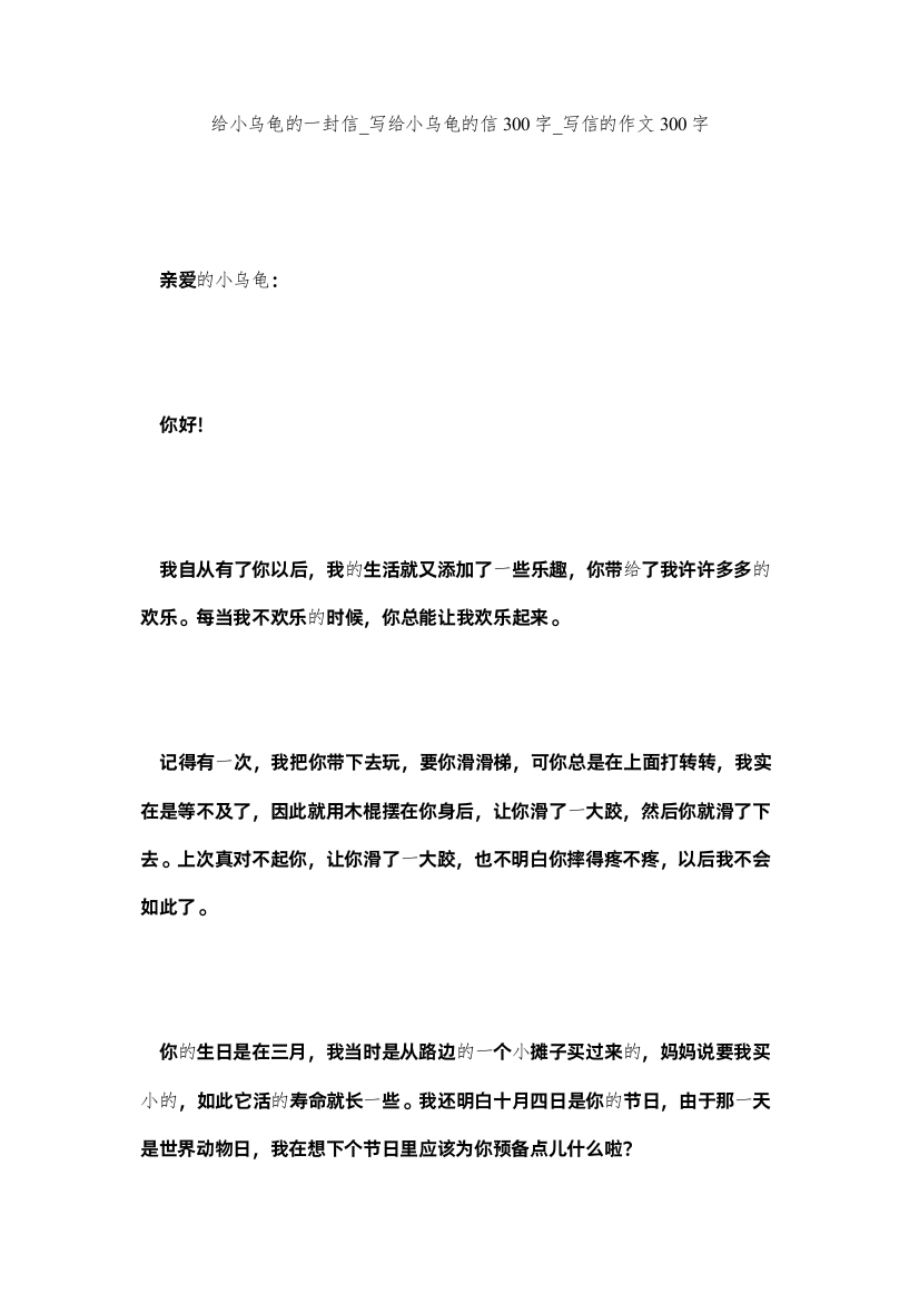 【精编】给小乌龟的一封信_写给小乌龟的信300字_写信的作文300字精选