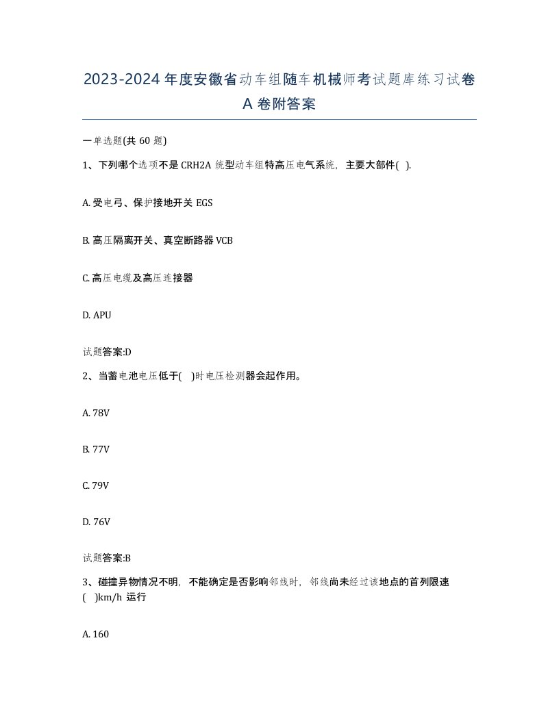 20232024年度安徽省动车组随车机械师考试题库练习试卷A卷附答案