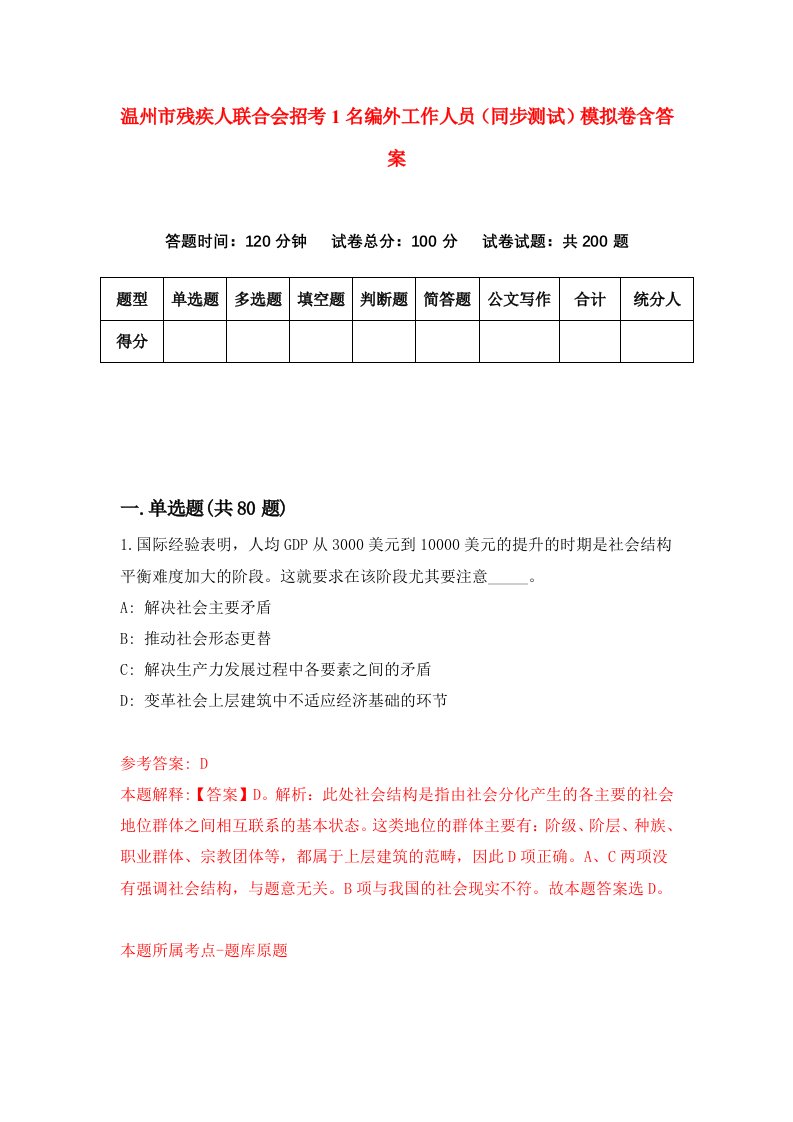 温州市残疾人联合会招考1名编外工作人员同步测试模拟卷含答案2