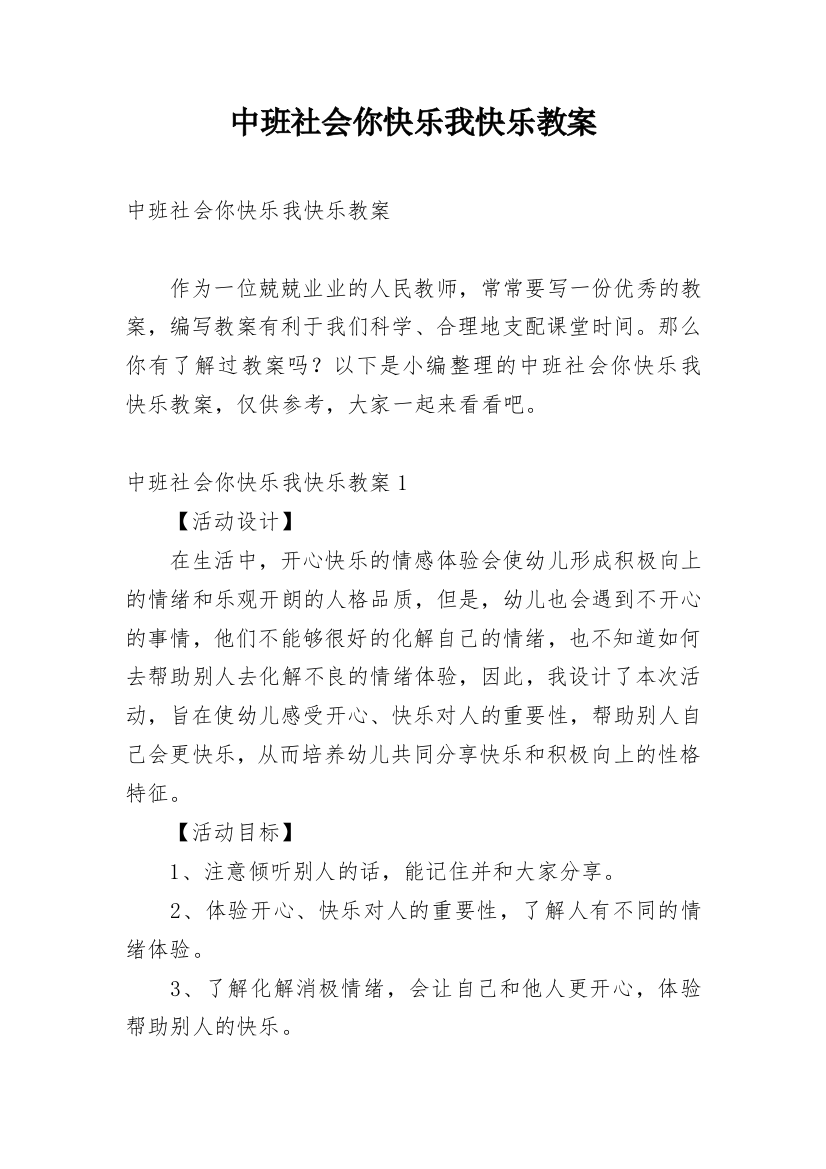 中班社会你快乐我快乐教案_1