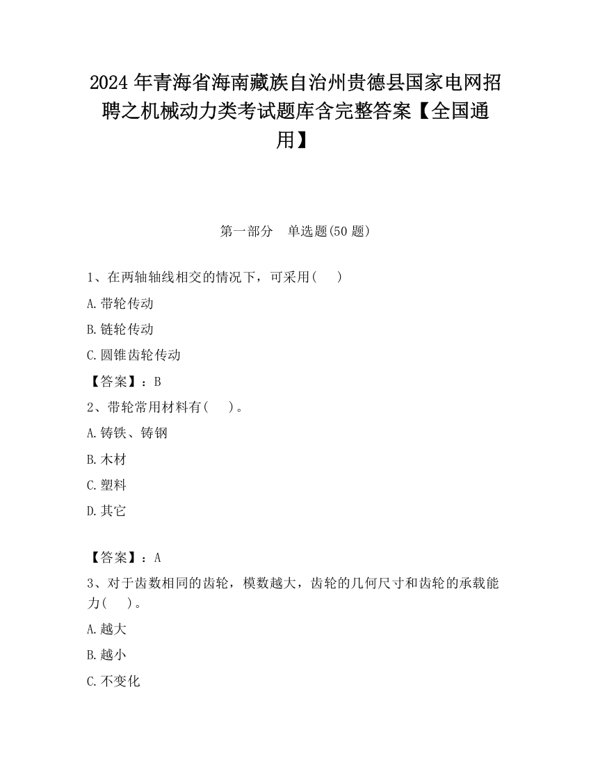 2024年青海省海南藏族自治州贵德县国家电网招聘之机械动力类考试题库含完整答案【全国通用】