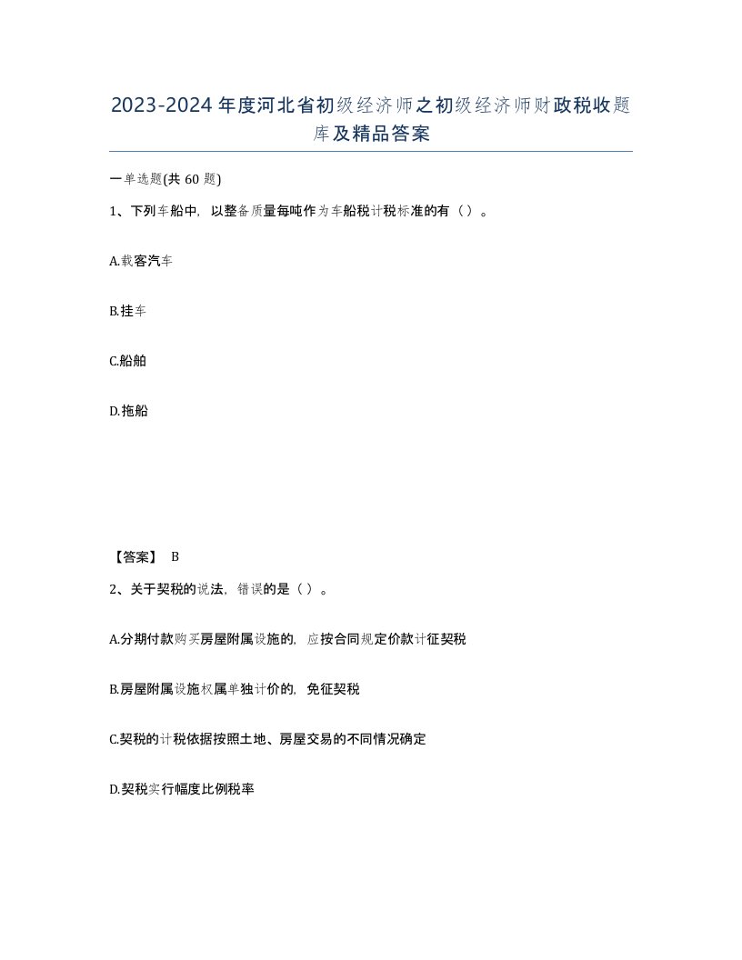 2023-2024年度河北省初级经济师之初级经济师财政税收题库及答案