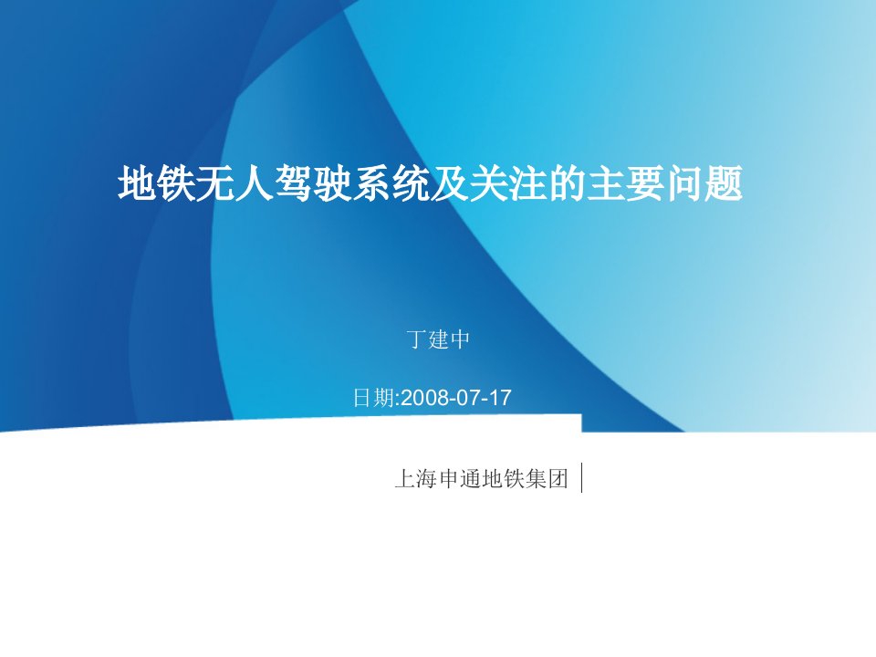 地铁无人驾驶系统及关注的主要问题(0716)[1]-课件（PPT精）