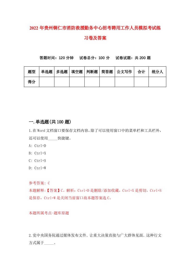 2022年贵州铜仁市消防救援勤务中心招考聘用工作人员模拟考试练习卷及答案第2卷