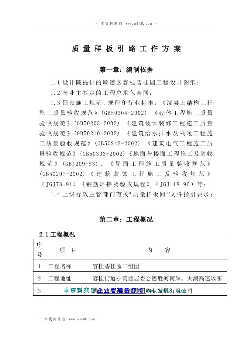 《五华容桂碧桂园工程施工质量样板间工作方案》(51页)-品质管理