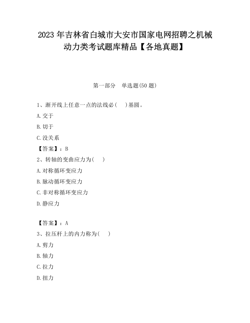 2023年吉林省白城市大安市国家电网招聘之机械动力类考试题库精品【各地真题】