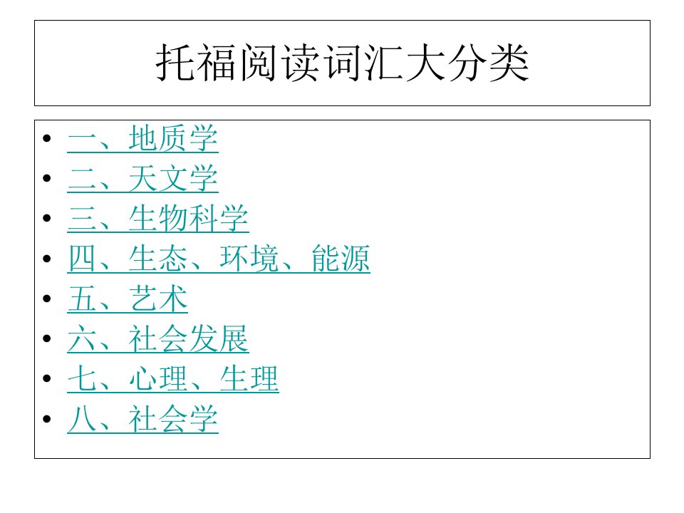 托福阅读词汇大分类课件