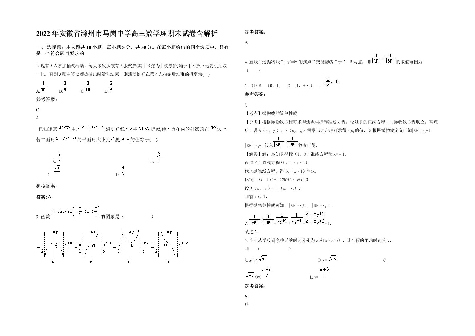 2022年安徽省滁州市马岗中学高三数学理期末试卷含解析