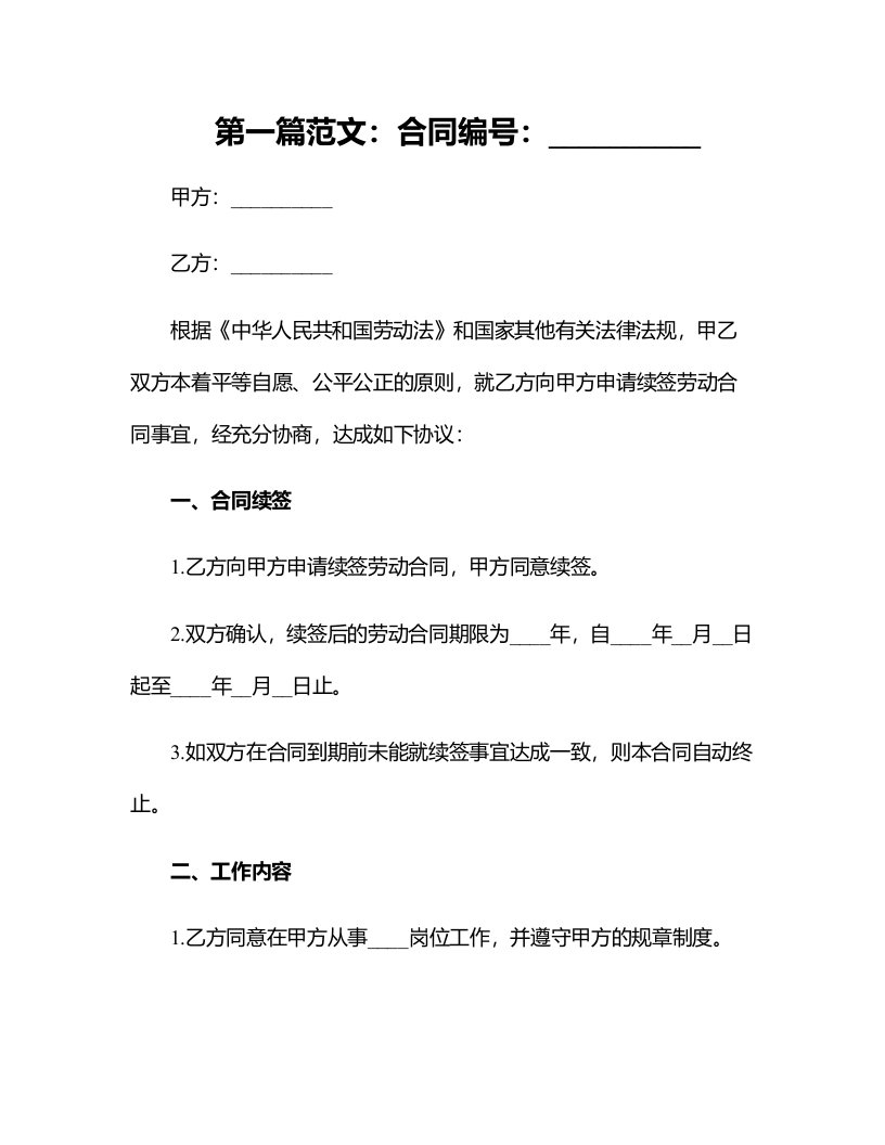 公司员工续签合同申请书