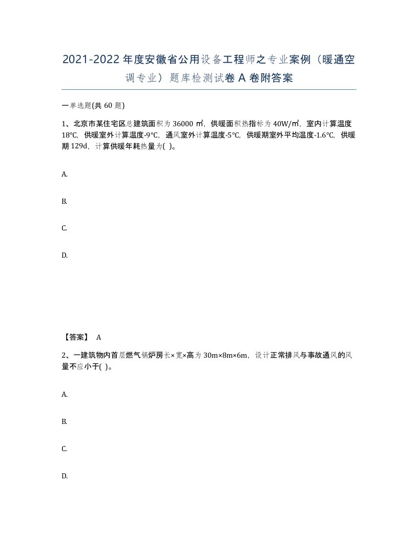 2021-2022年度安徽省公用设备工程师之专业案例暖通空调专业题库检测试卷A卷附答案