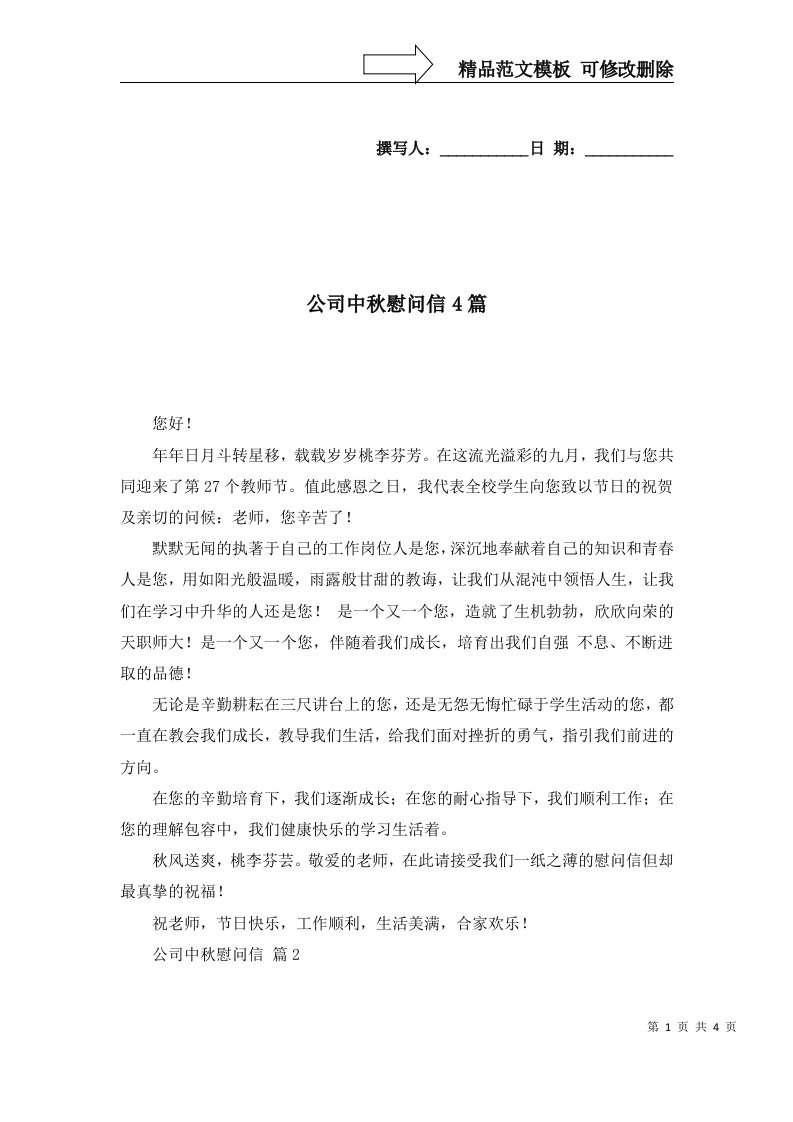 公司中秋慰问信4篇一