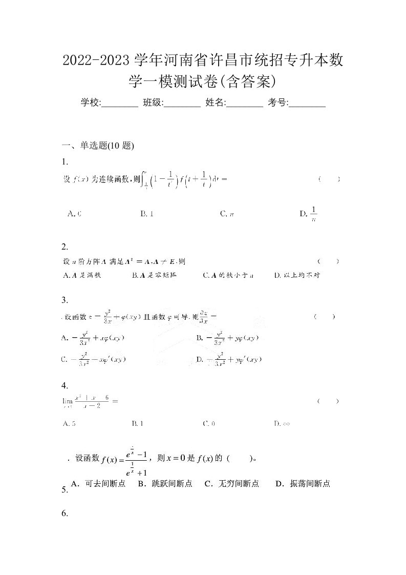 2022-2023学年河南省许昌市统招专升本数学一模测试卷含答案