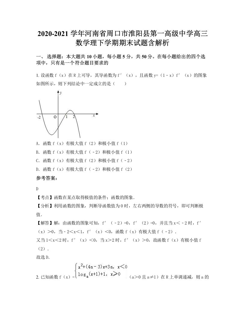 2020-2021学年河南省周口市淮阳县第一高级中学高三数学理下学期期末试题含解析