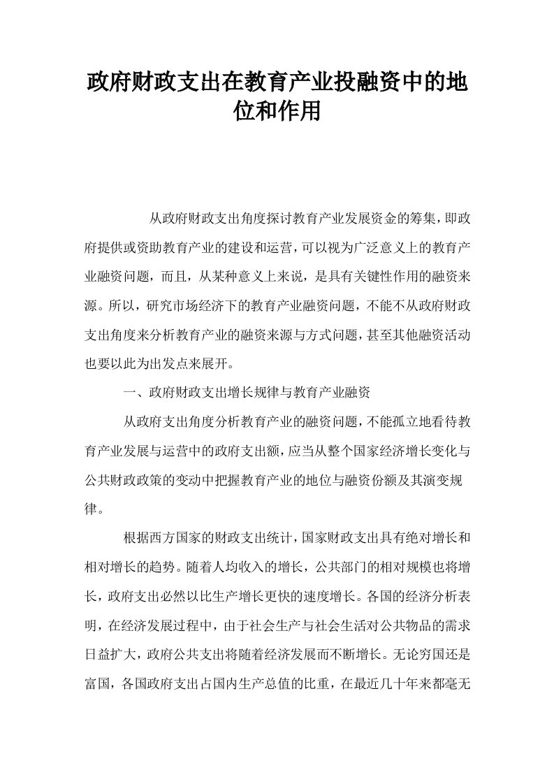 政府财政支出在教育产业投融资中的地位和作用