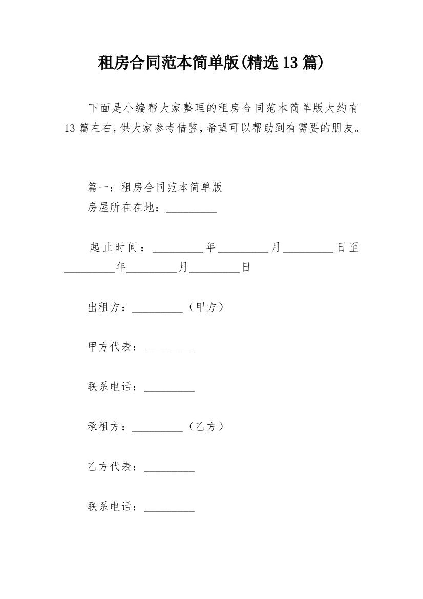 租房合同范本简单版(精选13篇)