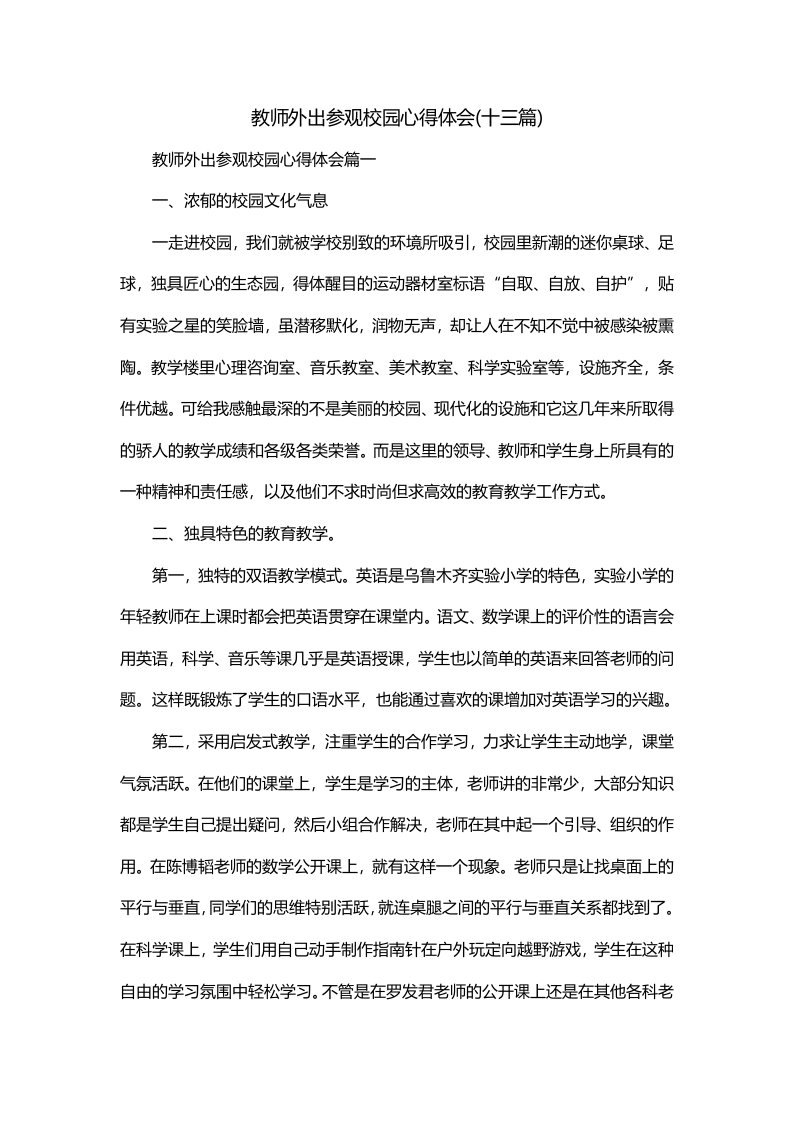 教师外出参观校园心得体会十三篇