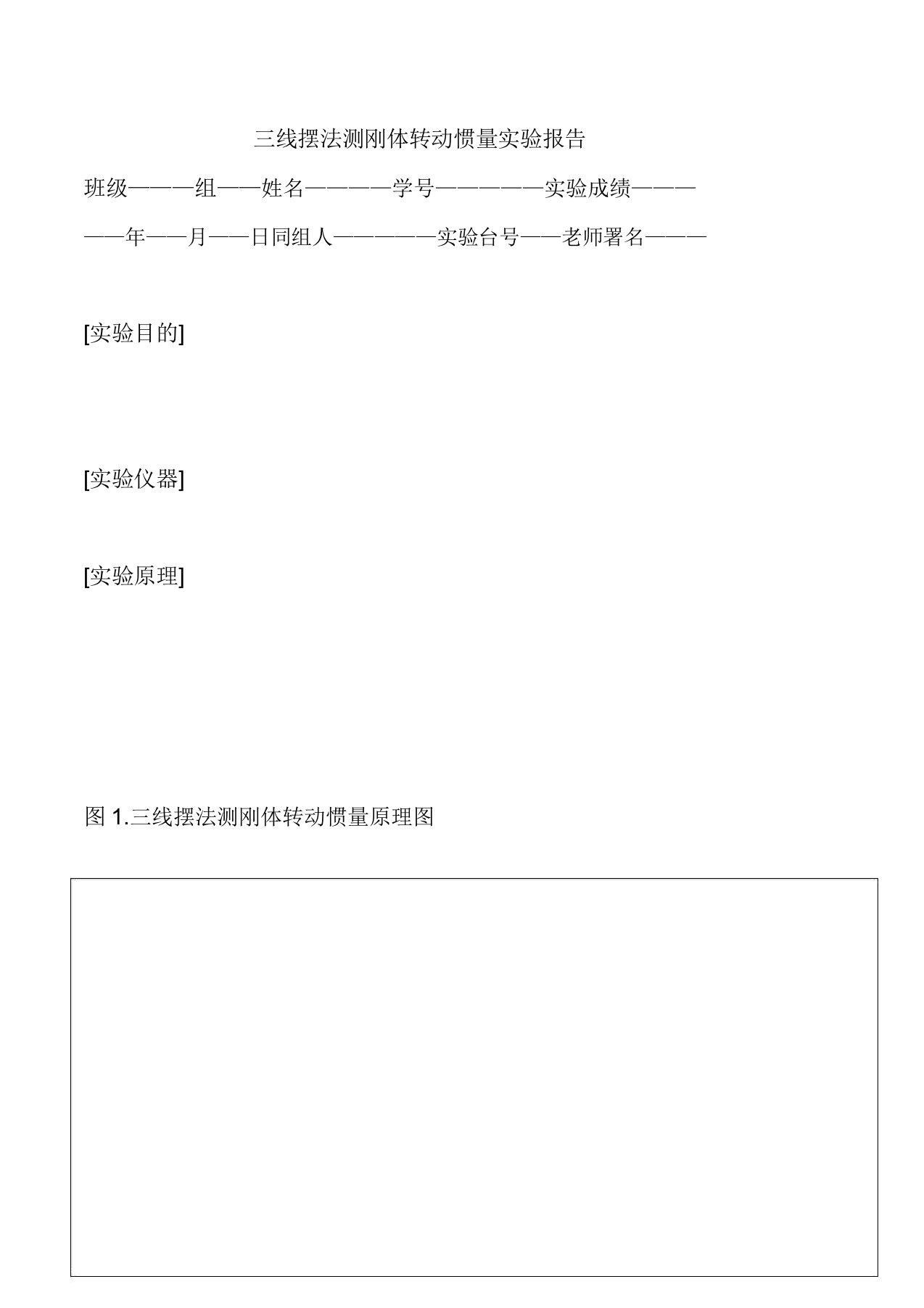 三线摆测转动惯量实验报告