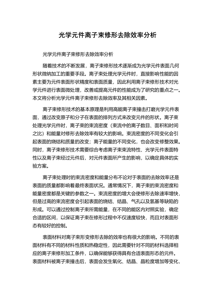 光学元件离子束修形去除效率分析