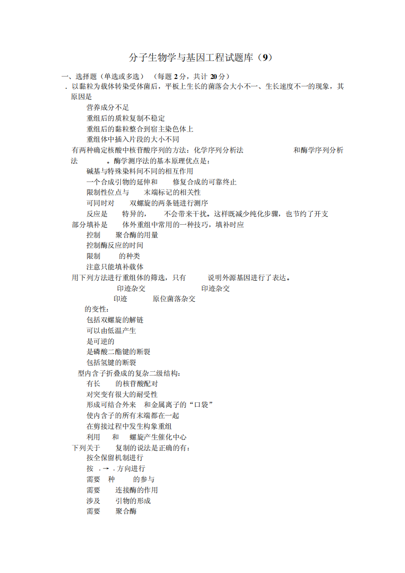 分子生物学与基因工程试卷库(9)