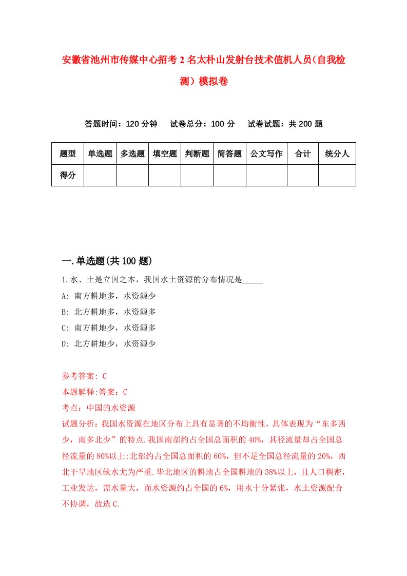 安徽省池州市传媒中心招考2名太朴山发射台技术值机人员自我检测模拟卷7