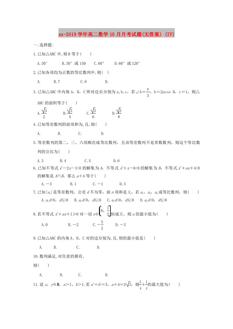 2018-2019学年高二数学10月月考试题(无答案)