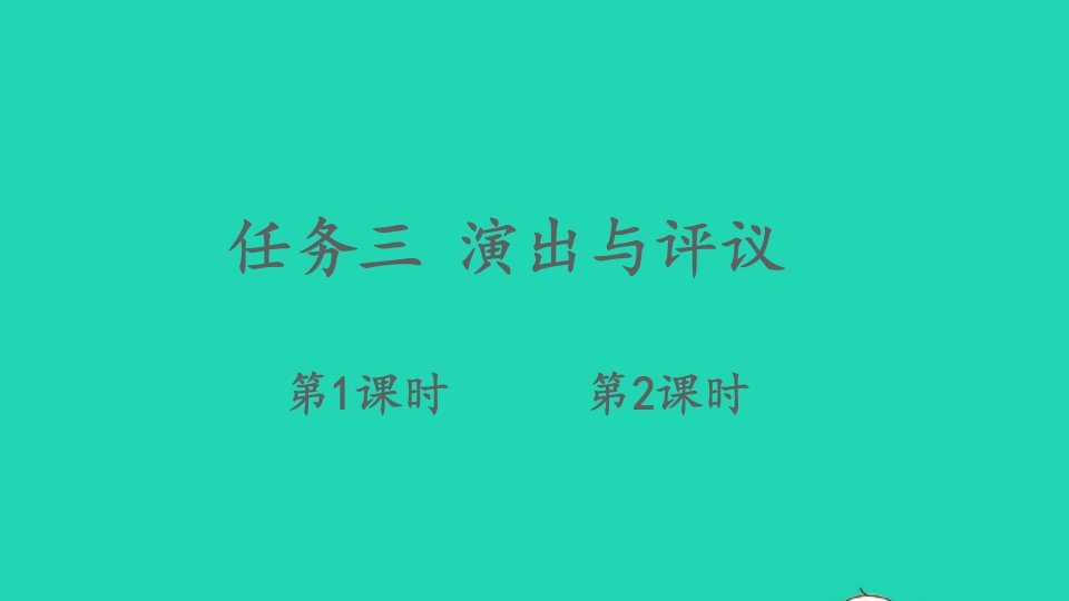 九年级语文下册第五单元任务三演出与评议课件新人教版