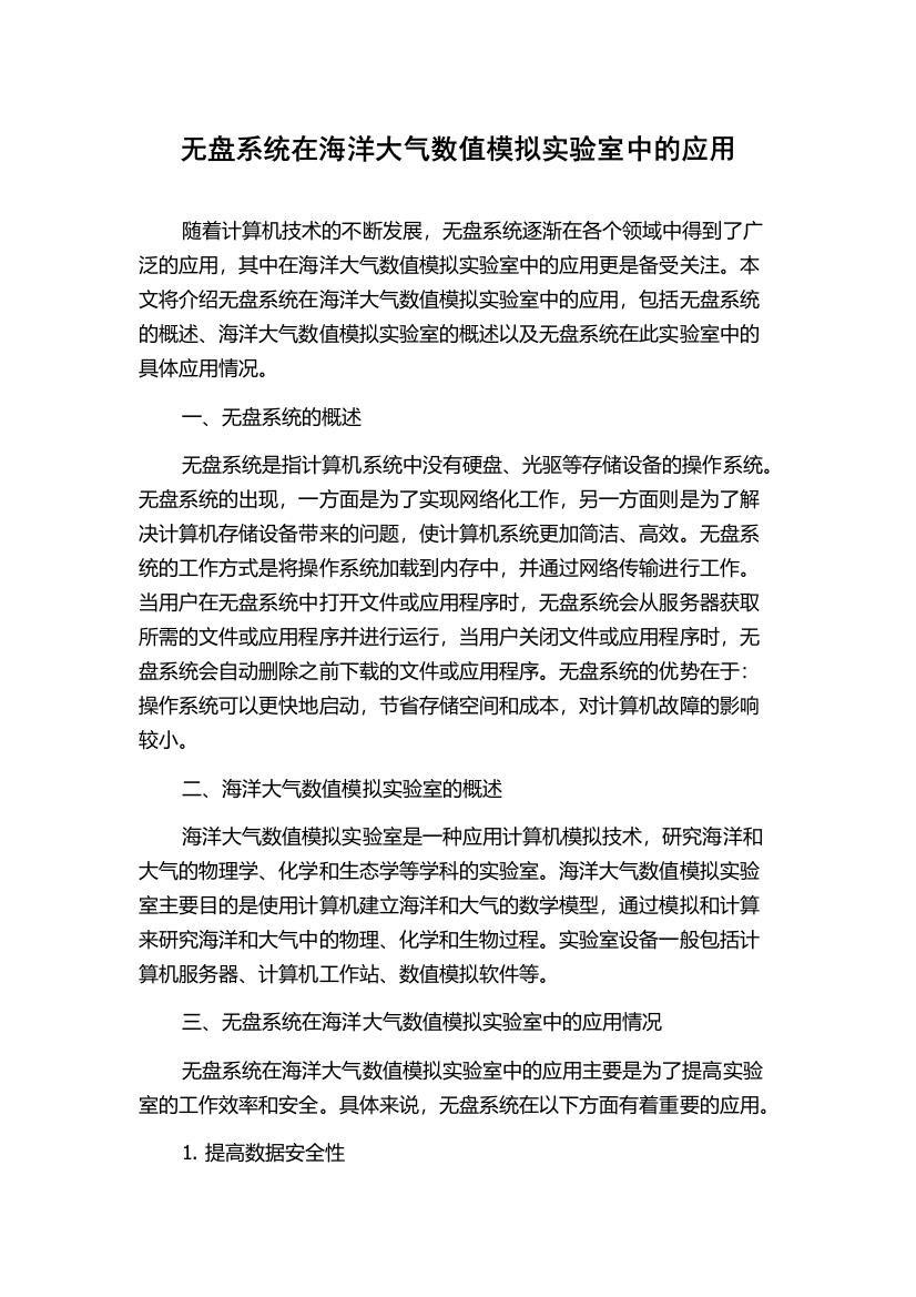 无盘系统在海洋大气数值模拟实验室中的应用