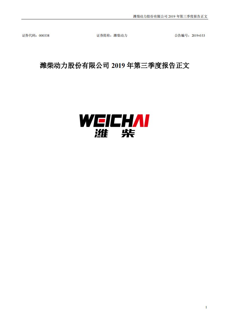 深交所-潍柴动力：2019年第三季度报告正文-20191031